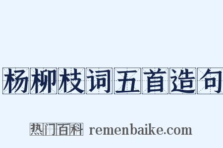 杨柳枝词五首造句是什么意思的图片